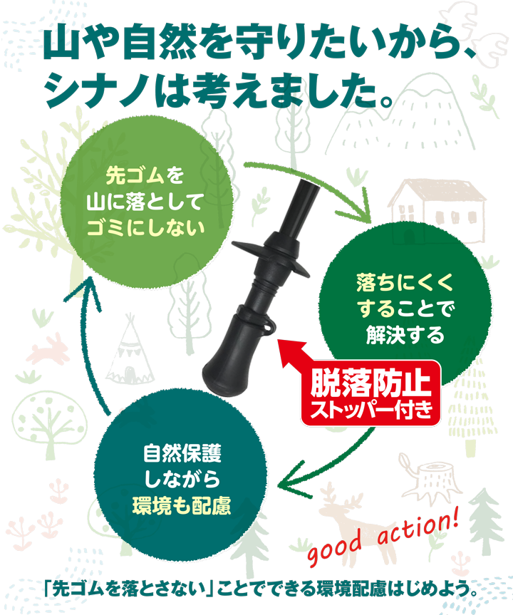 【SINANO】落ちにくい先ゴム
