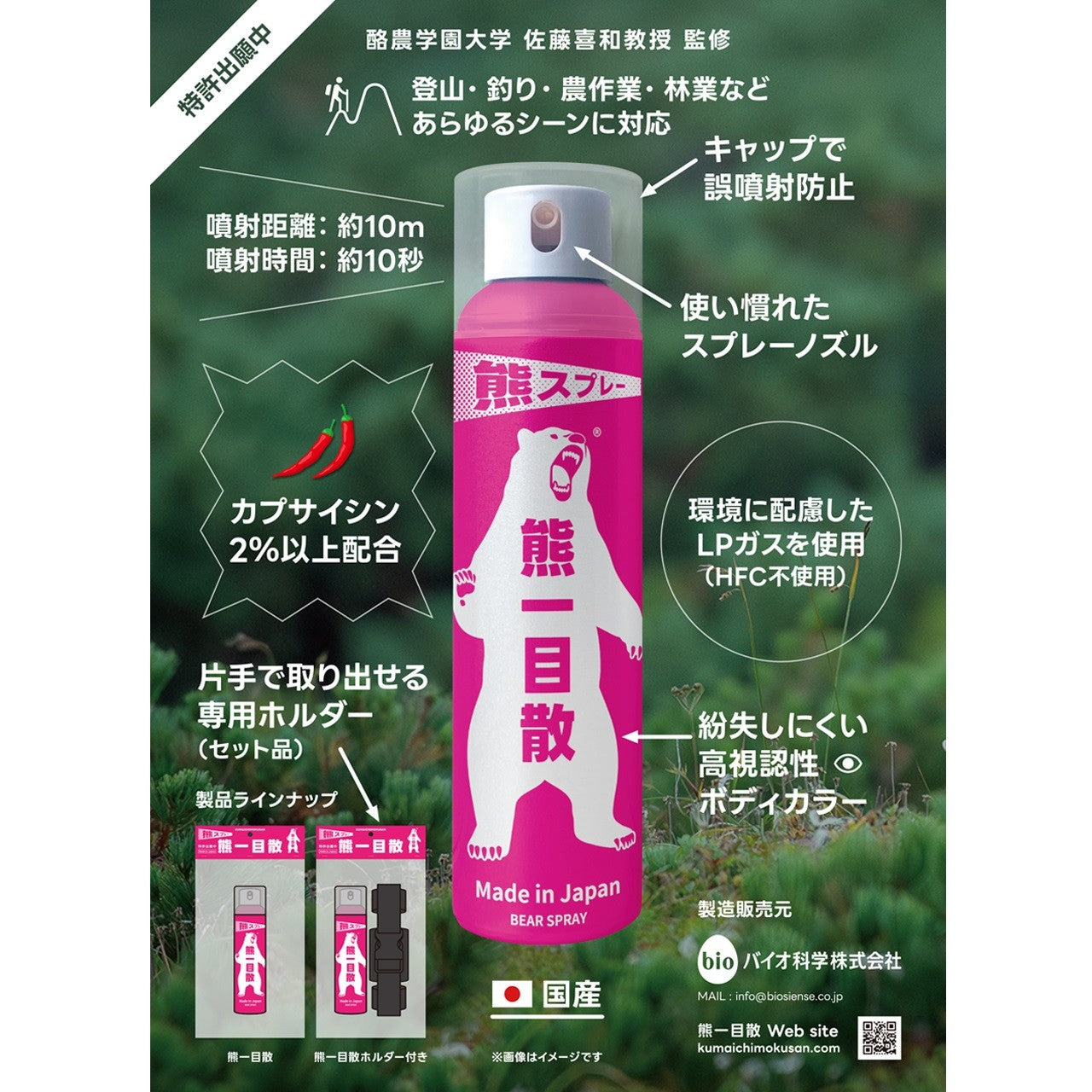 【バイオ科学】熊一目散(専用ホルダー付き)