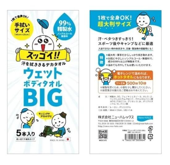 【New-HARE】ウェットボディタオルBIG