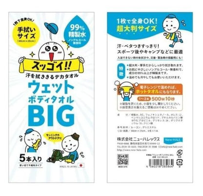 【New-HARE】ウェットボディタオルBIG